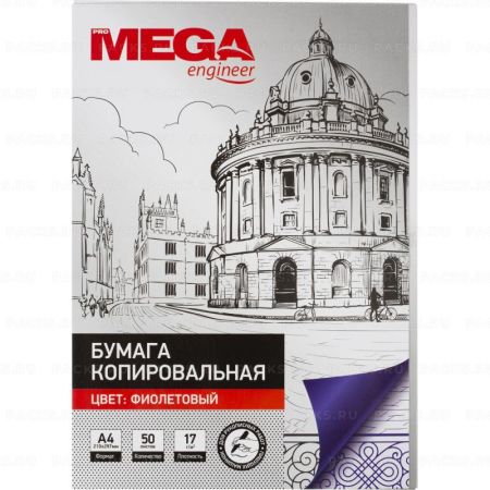 Бумага копировальная А4 50л фиолетовая ProMEGA 1/100/3000 