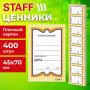 Ценники (45х70) картонные Бабочка  (400) STAFF 1/30