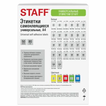 Этикетка самоклеящаяся 18х12мм 230 этикеток белая 80г/м2 50 листов STAFF 1/20 (Клиент)