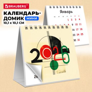 Календарь-домик 2026г 101х101мм Модерн 1/160