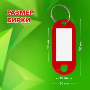 Брелоки для ключей 50мм инфо-окно 30х15мм (50шт) красные STAFF 1/24/72 (Клиент)