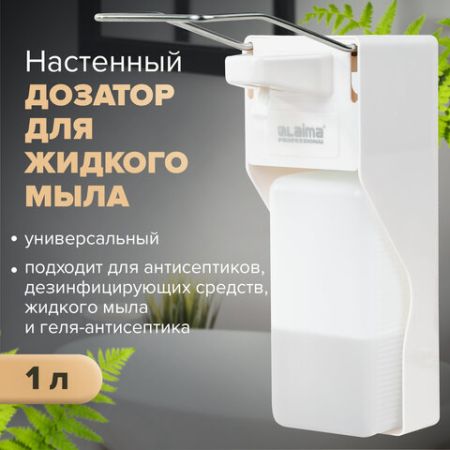 Диспенсер (дозатор) для антисептика и мыла универсальный с еврофлаконом 1л LAIMA 1/20 (клиент)