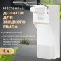 Диспенсер (дозатор) для антисептика и мыла универсальный с еврофлаконом 1л LAIMA 1/20 (клиент)