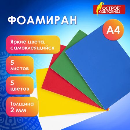 Пористая резина/фоамиран А4, 2 мм ОСТРОВ СОКРОВИЩ 5 л, 5 цв, яркие цвета, САМОКЛЕЯЩАЯСЯ (вывод)