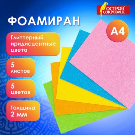 Пористая резина/фоамиран А4, 2 мм ОСТРОВ СОКРОВИЩ 5 л, 5 цв, иридисцентные цвета, блестки, 660077