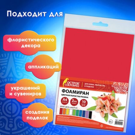 Пористая резина/фоамиран А4, 2 мм ОСТРОВ СОКРОВИЩ 10 л, 10 цв, яркие цвета, набор №1, 660073