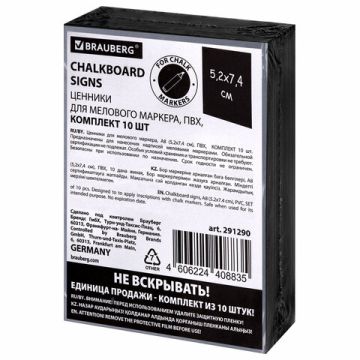 Ценник для мелового маркера А8 к-т 10шт 3мм ПВХ черный Brauberg 1/18 (Клиент)