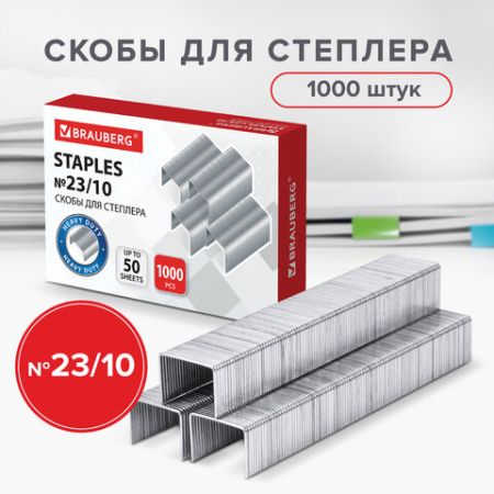 Скобы №23/10 1000шт на 50л BRAUBERG 1/10/200