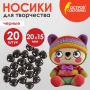 Носики декоративные для творчества, 20*15мм, 20шт., ЧЕРНЫЕ, ОСТРОВ СОКРОВИЩ (вывод)